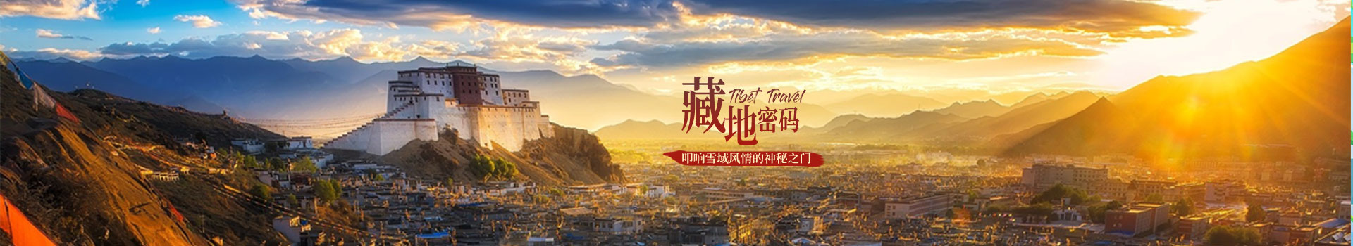 西藏旅游